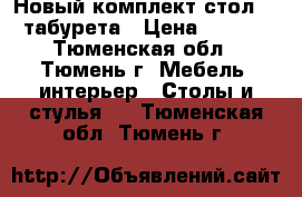 Новый комплект:стол   4 табурета › Цена ­ 3 800 - Тюменская обл., Тюмень г. Мебель, интерьер » Столы и стулья   . Тюменская обл.,Тюмень г.